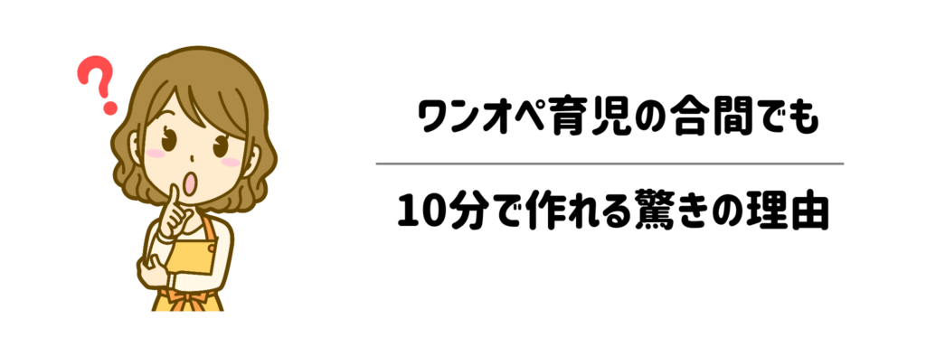 調理はぶっちゃけ面倒?ワンオペ育児の合間でも10分で作れる驚きの理由