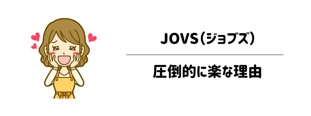 めんどくさい準備は一切なし！JOVS（ジョブズ）が圧倒的に楽な3つの理由