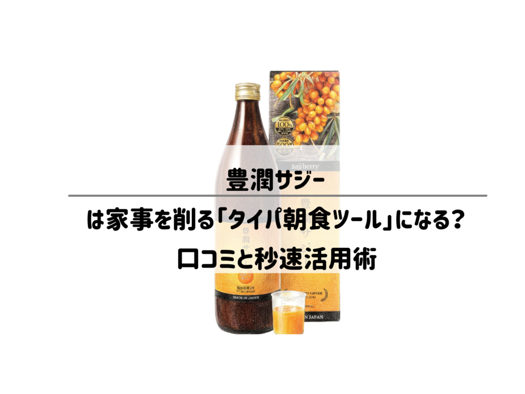 朝のバタバタ激減！豊潤サジーは家事を削る「タイパ朝食ツール」になる？口コミと秒速活用術 サムネイル