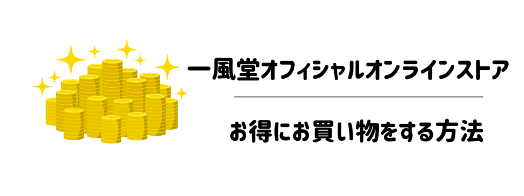 一風堂オフィシャルオンラインストアでお得にお買い物をする方法
