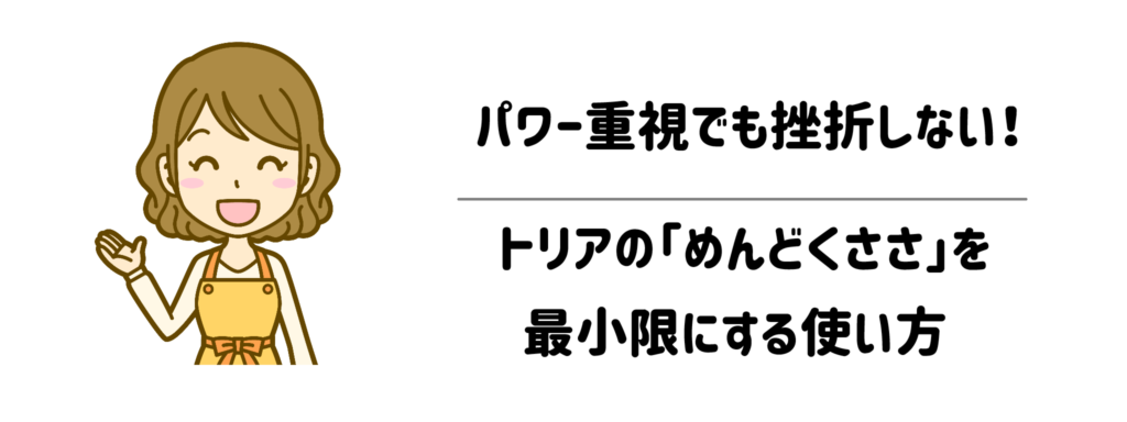 パワー重視でも挫折しない!トリアの「めんどくささ」を最小限にする使い方