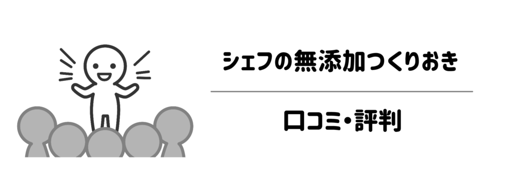シェフの無添加つくりおきの口コミ・評判