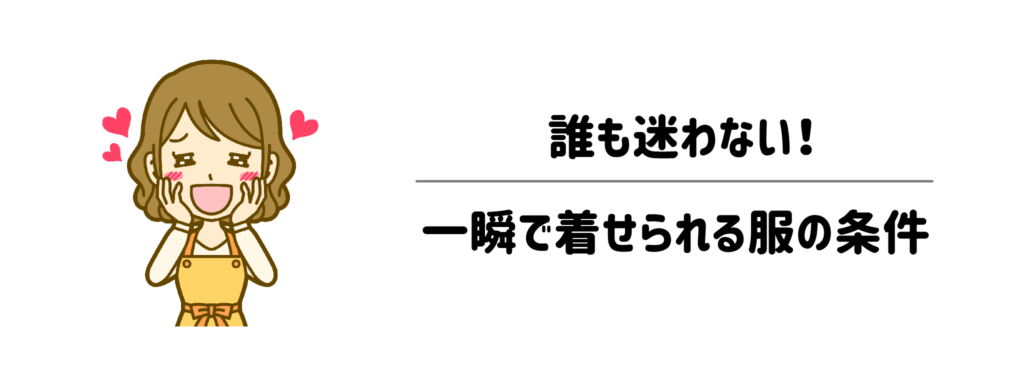 パパや里帰り先の家族も迷わない「だれでも一瞬で着せられる服」の条件