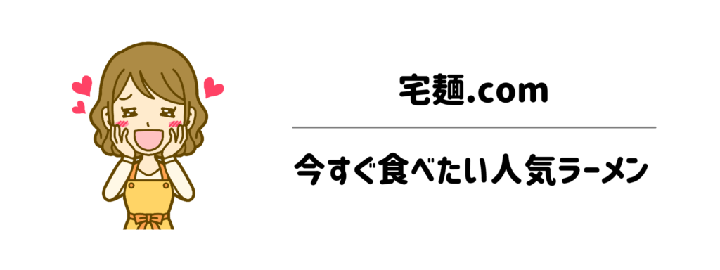 エガちゃんねるでも話題!「宅麺.com」で今すぐ食べたい人気ラーメン