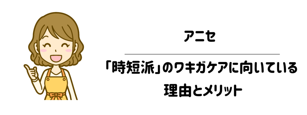 アニセが「時短派」のワキガケアに向いている理由とメリット