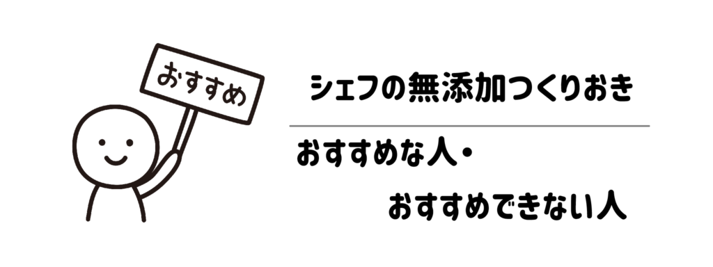 シェフの無添加つくりおきがおすすめな人・おすすめできない人