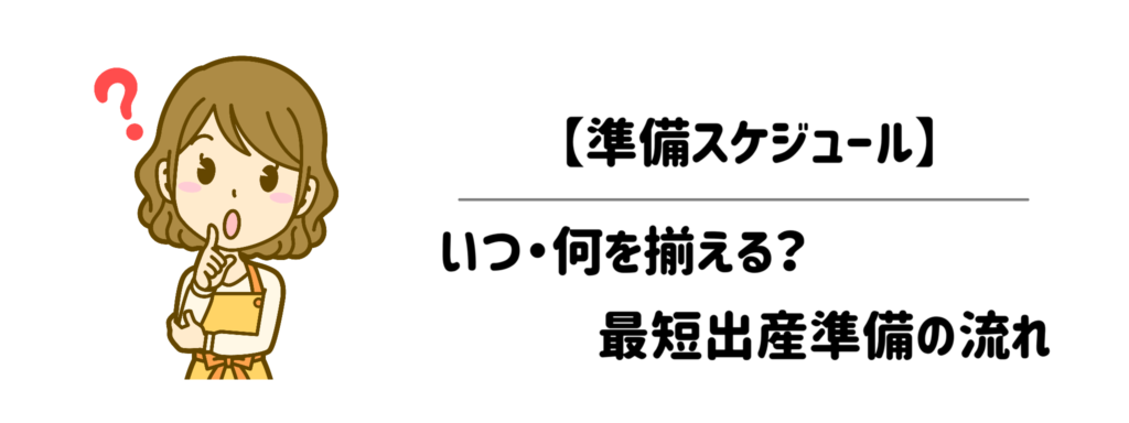 【準備スケジュール】いつ・何を揃える？最小限で乗り切る最短出産準備の流れ