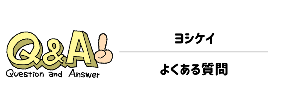 ヨシケイのよくある質問（Q&A）