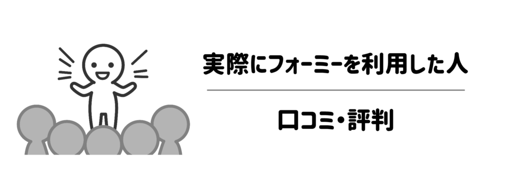 実際に子育て中でフォーミーを利用した人の口コミ・評判1