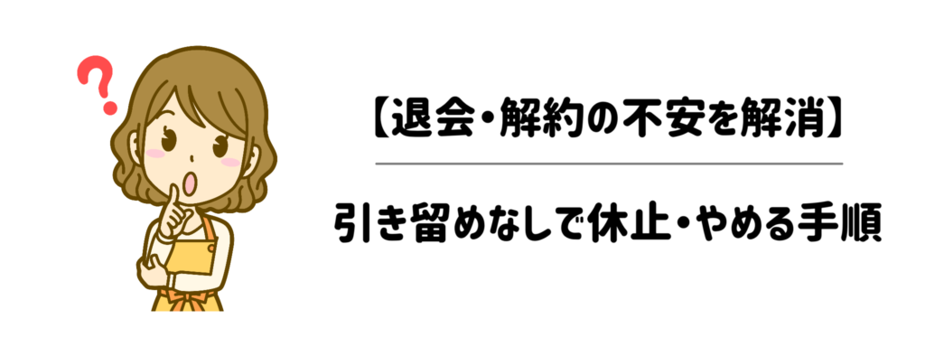 【退会・解約の不安を解消】出資金はちゃんと戻る？引き留めなしで休止・やめる手順