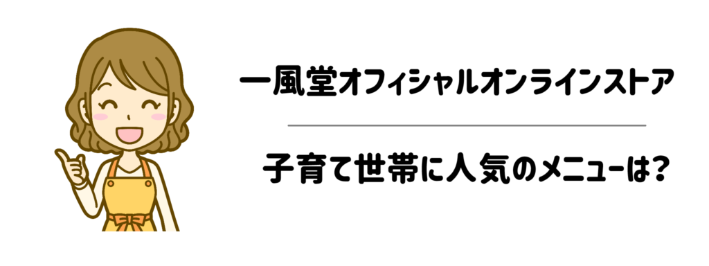 一風堂オフィシャルオンラインストアで子育て世帯に人気のメニューは？