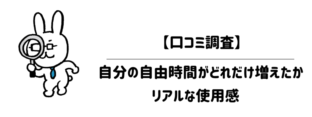 【口コミ調査】自分の自由時間がどれだけ増えたかリアルな使用感