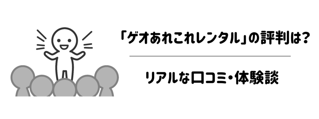 【手軽さNo.1】「ゲオあれこれレンタル」の評判は？リアルな口コミ・体験談