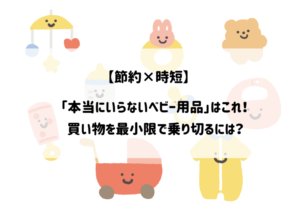 「それ、本当に必要？」2人目ママが教える！お金と時間を無駄にしない出産準備　サムネイル