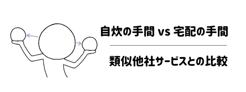 自炊の手間 vs 宅配の手間!類似他社サービス(ヨシケイ・パルシステム・冷凍弁当)との比較