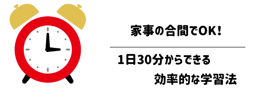家事の合間でOK!1日30分からできる効率的な学習法