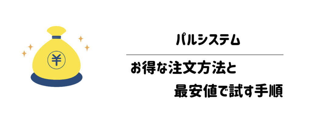 失敗しない!パルシステムのお得な注文方法と最安値で試す手順