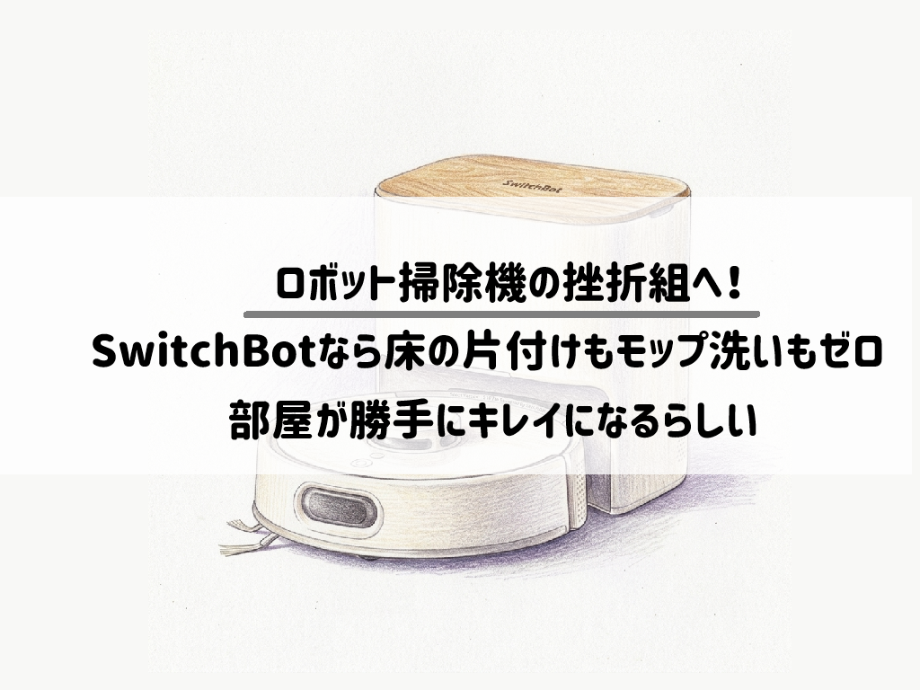 【完全放置】ズボラな私を行き着かせたSwitchBot掃除機！「片付け不要×使い捨てシート」で掃除の存在が消える話 サムネイル