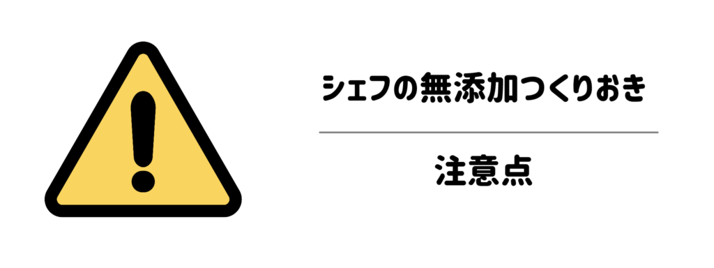 シェフの無添加つくりおきのデメリット|実際に面倒だと感じるポイントはある?