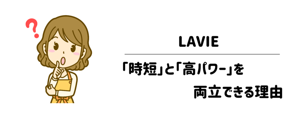 面倒を乗り越える価値あり！LAVIE（ラヴィ）が「時短」と「高パワー」を両立できる理由