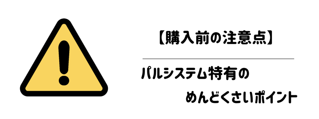 【購入前の注意点】届く前に知っておくべき「パルシステム特有のめんどくさいポイント」と解決策