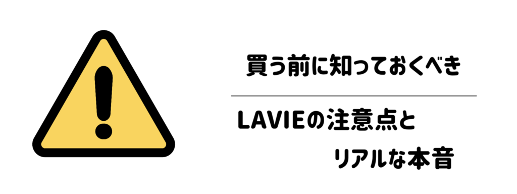 「冷やす手間」は本当に面倒？買う前に知っておくべきLAVIEの注意点とリアルな本音