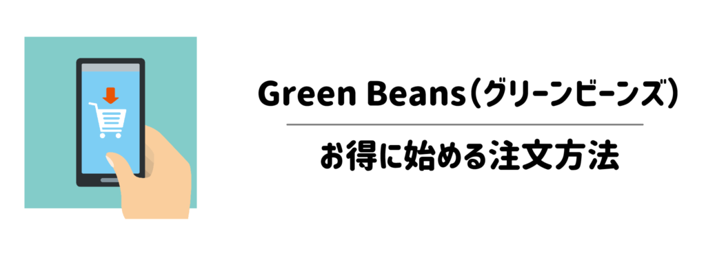 グリーンビーンズを面倒なくお得に始める注文方法