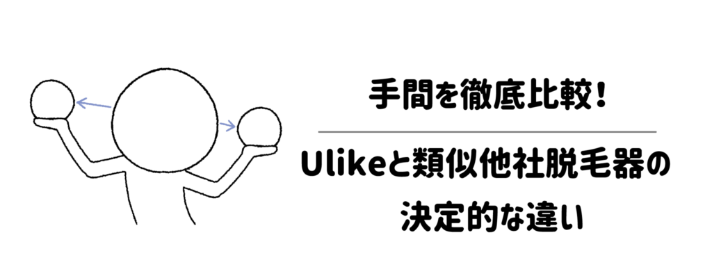 手間を徹底比較！Ulikeと類似他社脱毛器の決定的な違い