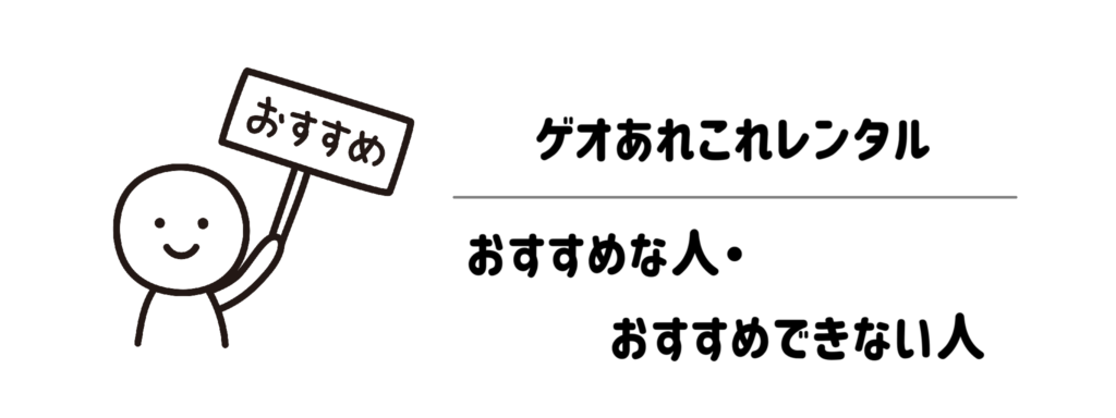 ゲオあれこれレンタルが「おすすめな人・おすすめできない人」