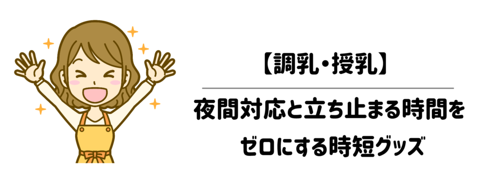 【調乳・授乳】夜間対応と立ち止まる時間をゼロにする時短グッズ