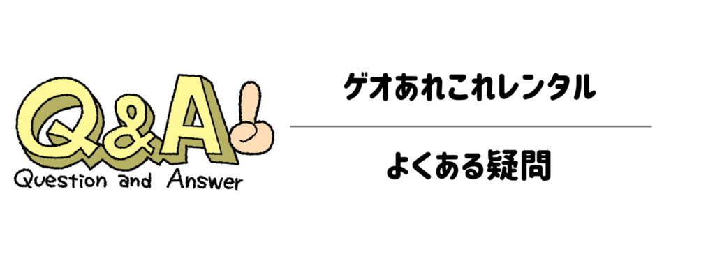 ゲオあれこれレンタル よくある疑問