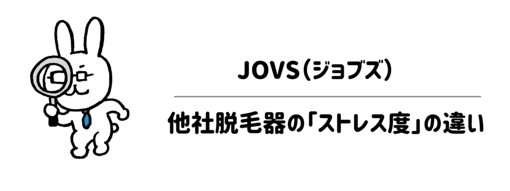 手間と待ち時間を徹底比較！JOVSと他社脱毛器の「ストレス度」の違い