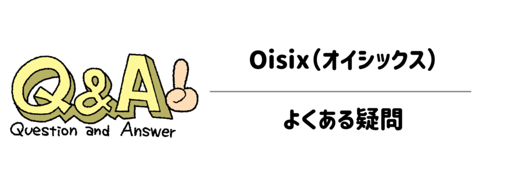 Oisix(オイシックス)のよくある疑問