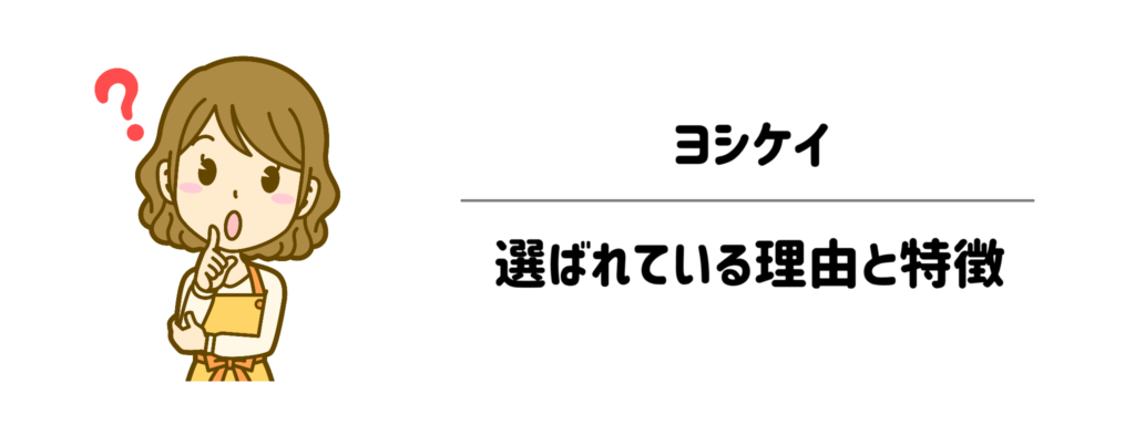 ヨシケイが選ばれている理由と特徴｜面倒な家事を極限まで減らせる仕組み