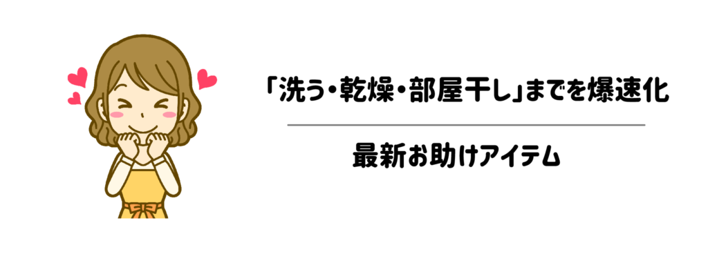 洗濯機から直行!「洗う〜乾燥・部屋干し」までを爆速化する最新お助けアイテム