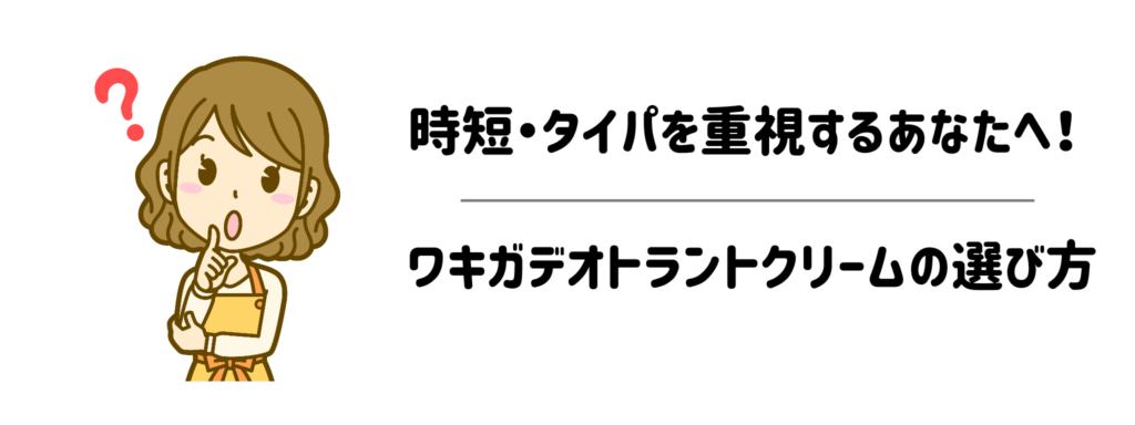 時短・タイパを重視するあなたへ!ワキガデオトラントクリームの選び方
