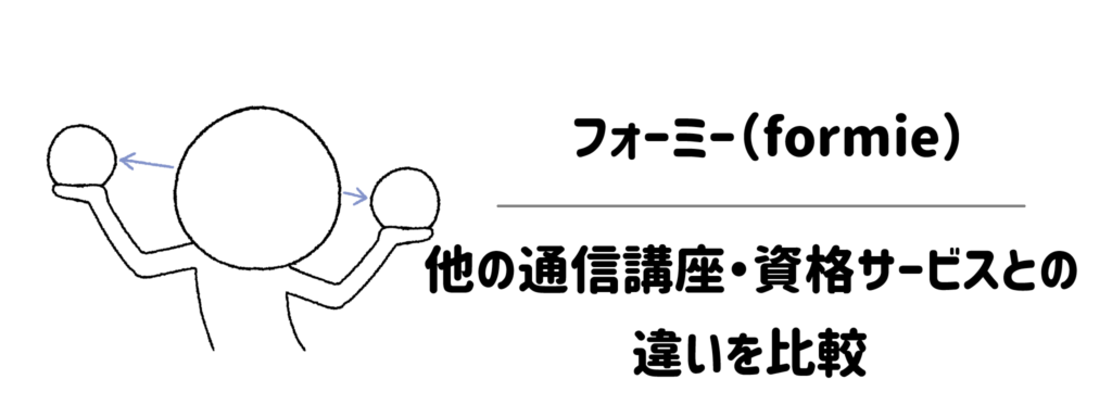 フォーミー（formie）と他の通信講座・資格サービスとの違いを比較1
