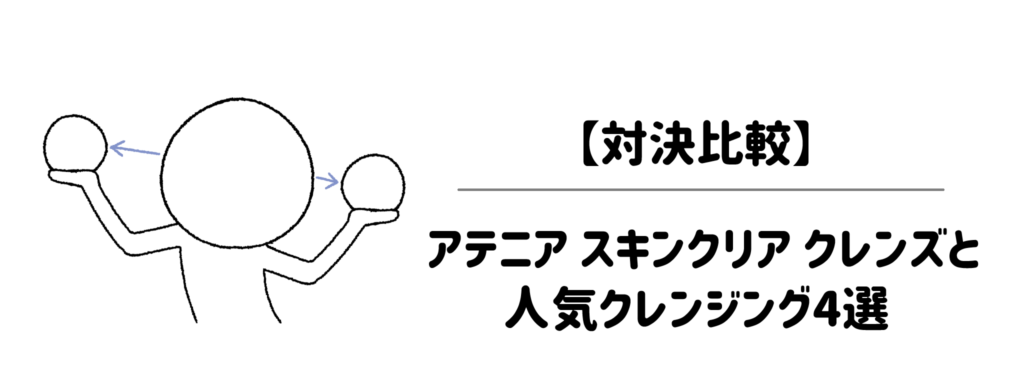 【対決比較】アテニア スキンクリア クレンズと人気クレンジング4選