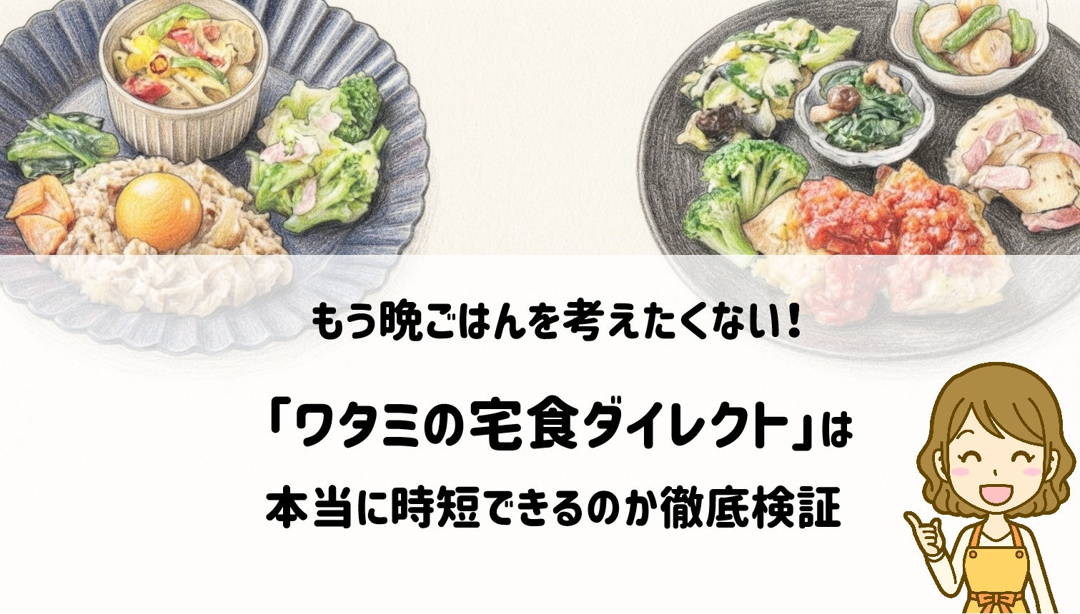 もう晩ごはんを考えたくない！ワタミの宅食ダイレクトは本当に時短できるのか徹底検証 サムネイル