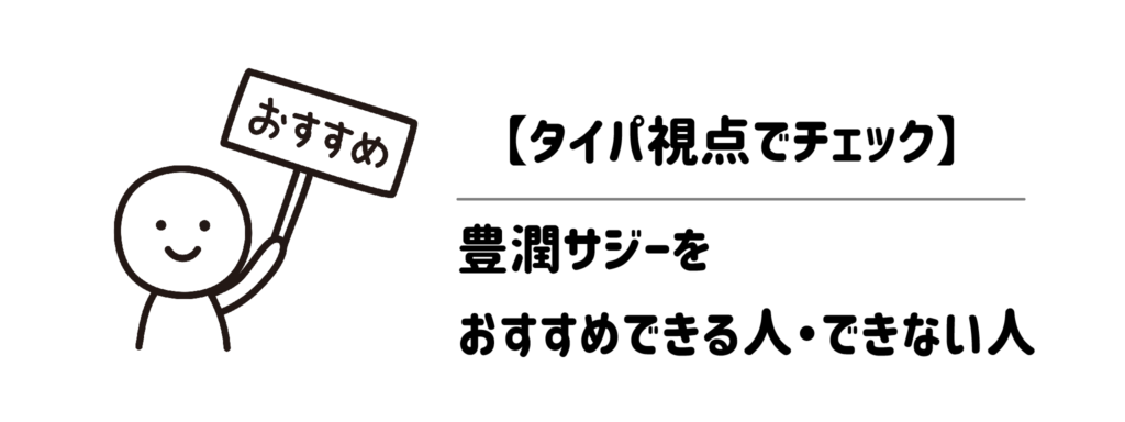 豊潤サジーを「おすすめできる人・できない人」【タイパ視点でチェック】