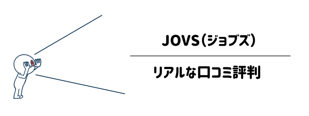 JOVSのリアルな口コミ評判｜「本当に速い？」「手軽さは本当？」ユーザーの本音を検証