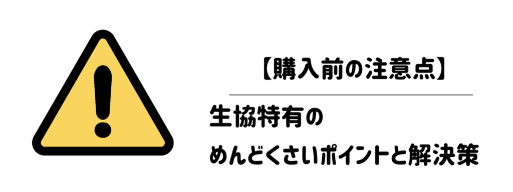 【購入前の注意点】届く前に知っておくべき「生協特有のめんどくさいポイント」と解決策