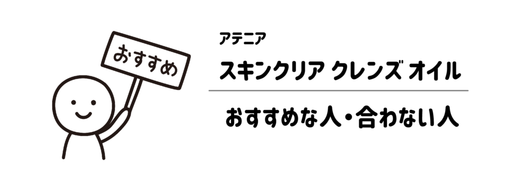 アテニア【スキンクリア クレンズ オイル】がおすすめな人・合わない人