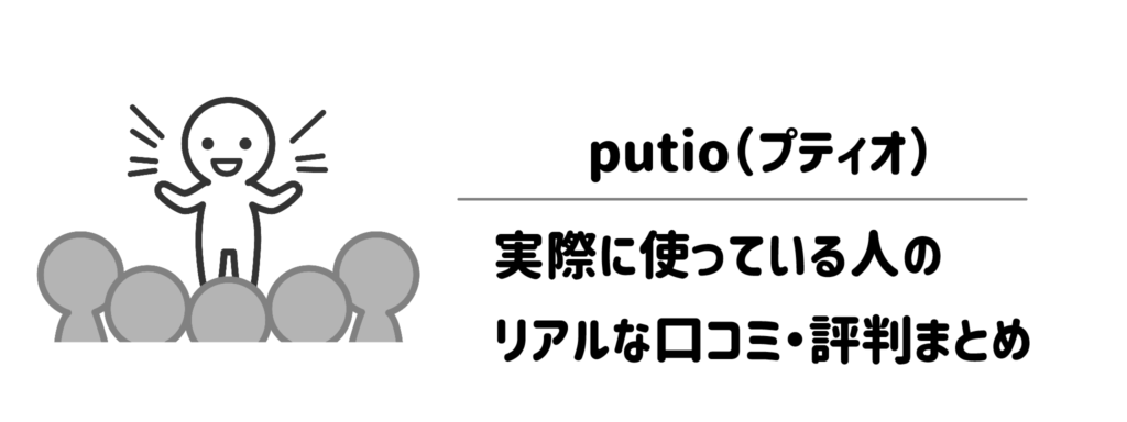putio（プティオ）を実際に使っている人のリアルな口コミ・評判まとめ