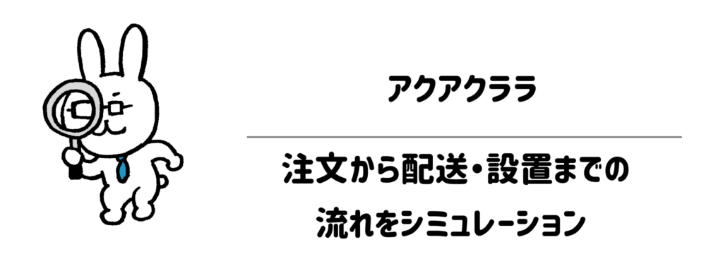 【簡単3ステップ】アクアクララの注文から配送・設置までの流れをシミュレーション