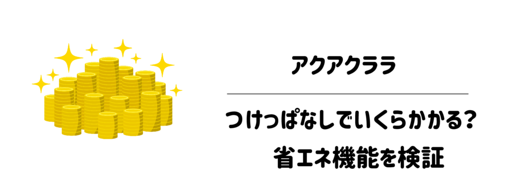 【電気代の真実】アクアクララはつけっぱなしでいくらかかる？省エネ機能を検証