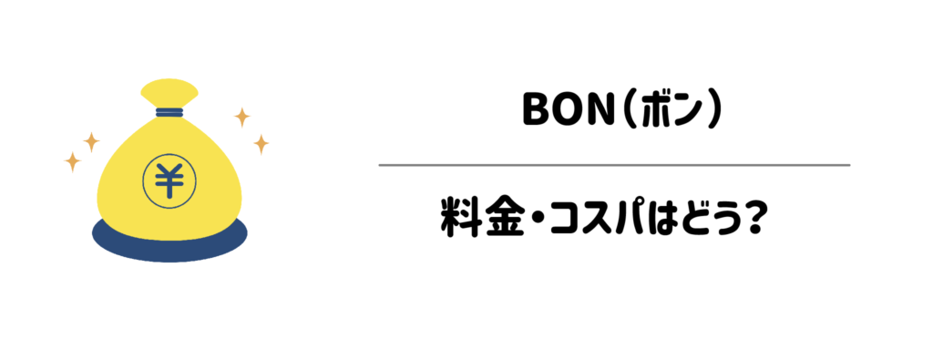 BON（ボン）の料金・コスパはどう？