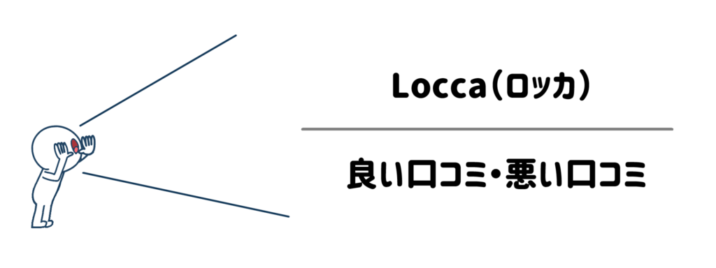 リアルな本音！Locca（ロッカ）の良い口コミ・悪い口コミ