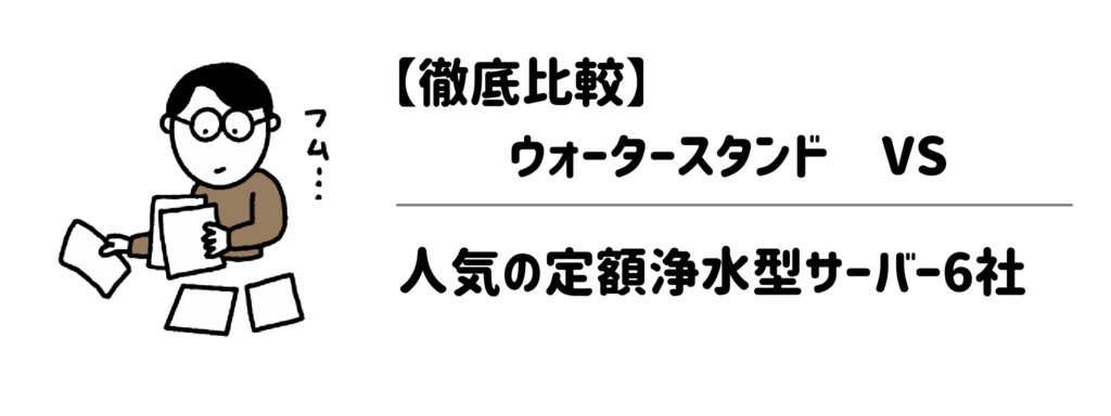 【徹底比較】ウォータースタンドVS人気の定額浄水型サーバー6社