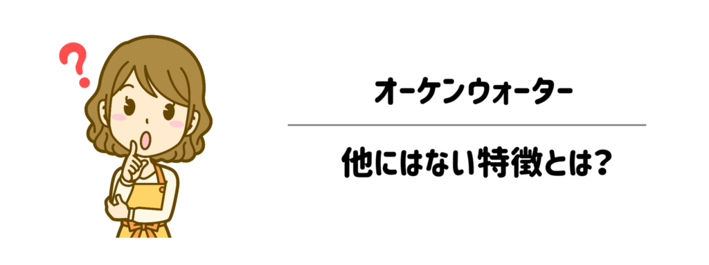 オーケンウォーターの他にはない特徴とは?